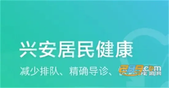 健康兴安2026最新版本 健康兴安2026最新版本