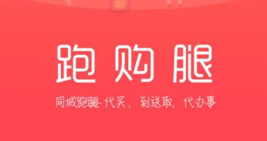 跑腿购2026官方正版 跑腿购2026官方正版
