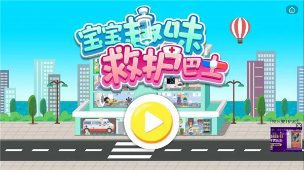 ����Ȥζ�Ȼ���ʿ(��ͯҽ��������Ϸ)