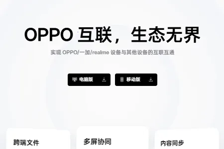 OPPO设备互联(跨系统互联服务) OPPO设备互联(跨系统互联服务)