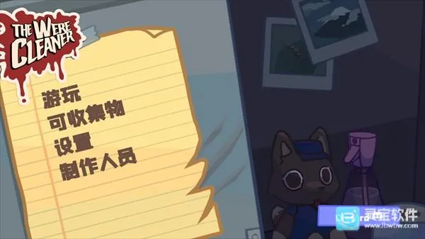 狼人清洁工(清洁闯关游戏) 狼人清洁工(清洁闯关游戏)