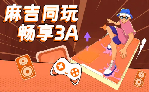 麻吉云游(云游戏平台) 麻吉云游(云游戏平台)