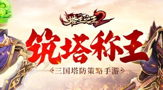 塔王之王2安卓版手机版 塔王之王2安卓版手机版