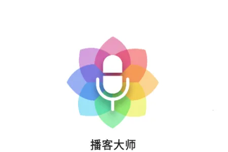 播客大师最新手机版 播客大师最新手机版