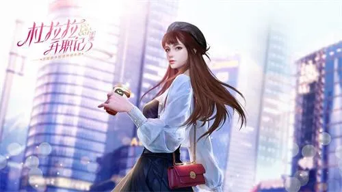 杜拉拉升职记(职场养成游戏) 杜拉拉升职记(职场养成游戏)