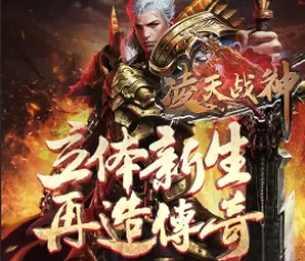 凌天战神(龙马传奇游戏) 凌天战神(龙马传奇游戏)
