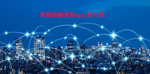 智慧城管(城管移动办公软件) 智慧城管(城管移动办公软件)