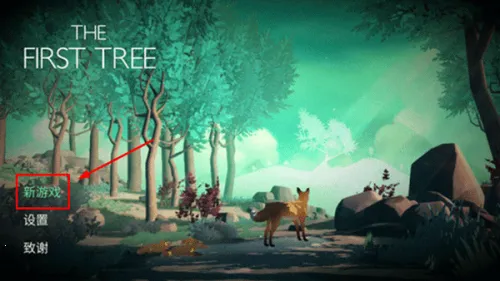 第一棵树(冒险寻亲游戏) 第一棵树(冒险寻亲游戏)