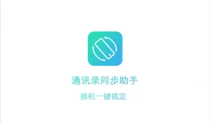 通讯录同步助手2026官方正版 通讯录同步助手2026官方正版