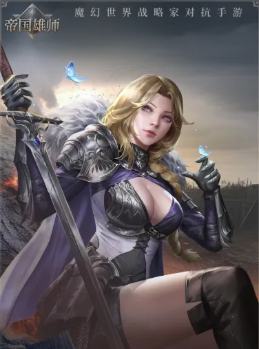 帝国雄师2026官方正版 帝国雄师2026官方正版