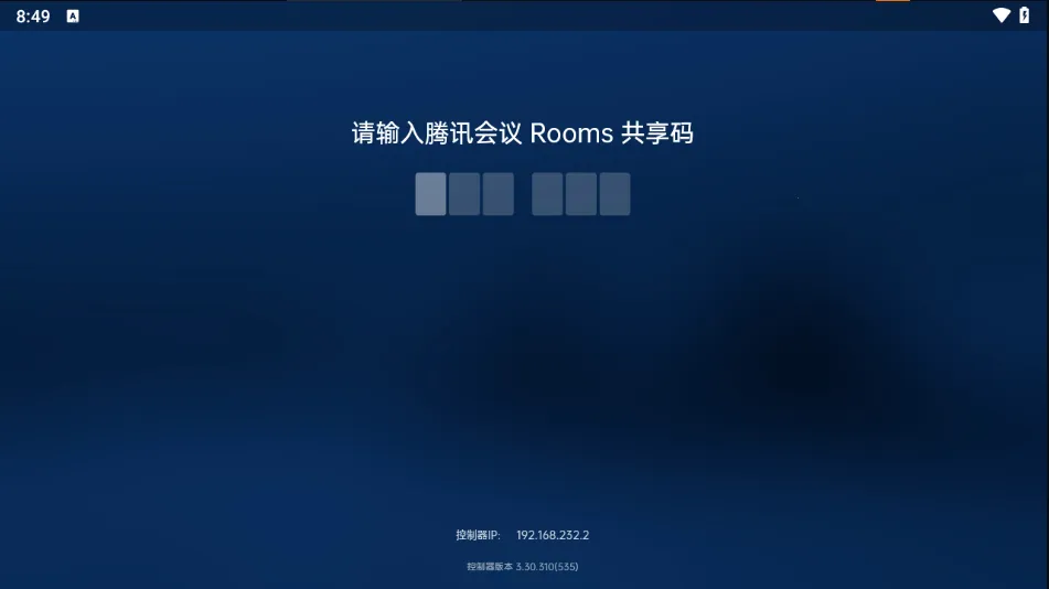 腾讯会议Rooms控制器(会议管理工具) 腾讯会议Rooms控制器(会议管理工具)