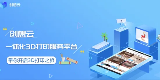 创想云(3D打印软件) 创想云(3D打印软件)