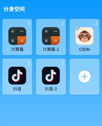 分身空间安卓版手机版 分身空间安卓版手机版