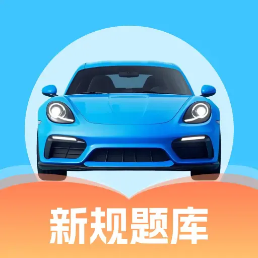 摩托车驾考全能王(摩托车驾考软件) 摩托车驾考全能王(摩托车驾考软件)