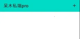 呆木私端pro最新手机版 呆木私端pro最新手机版