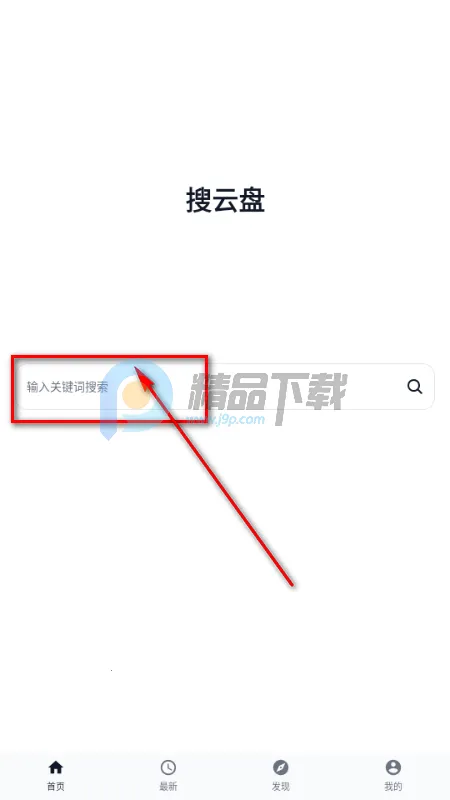 搜云盘2026最新版本 搜云盘2026最新版本