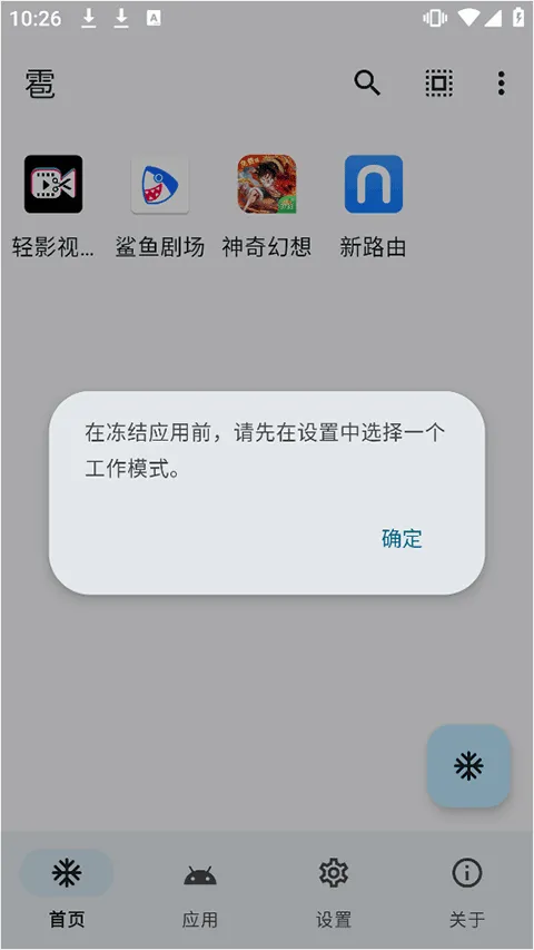 雹冻结(安卓应用管理) 雹冻结(安卓应用管理)