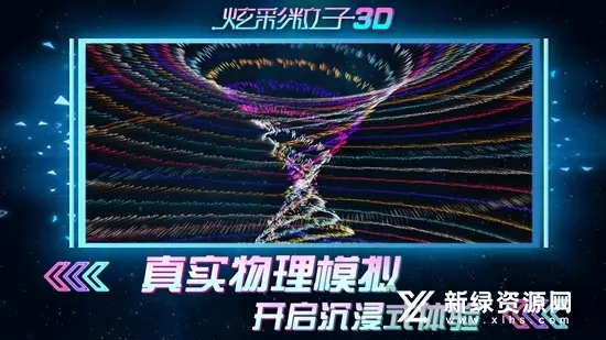 炫彩粒子3D安卓版手机版 炫彩粒子3D安卓版手机版
