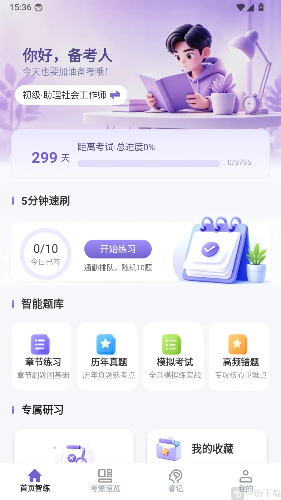 智睿学策(社工备考平台)