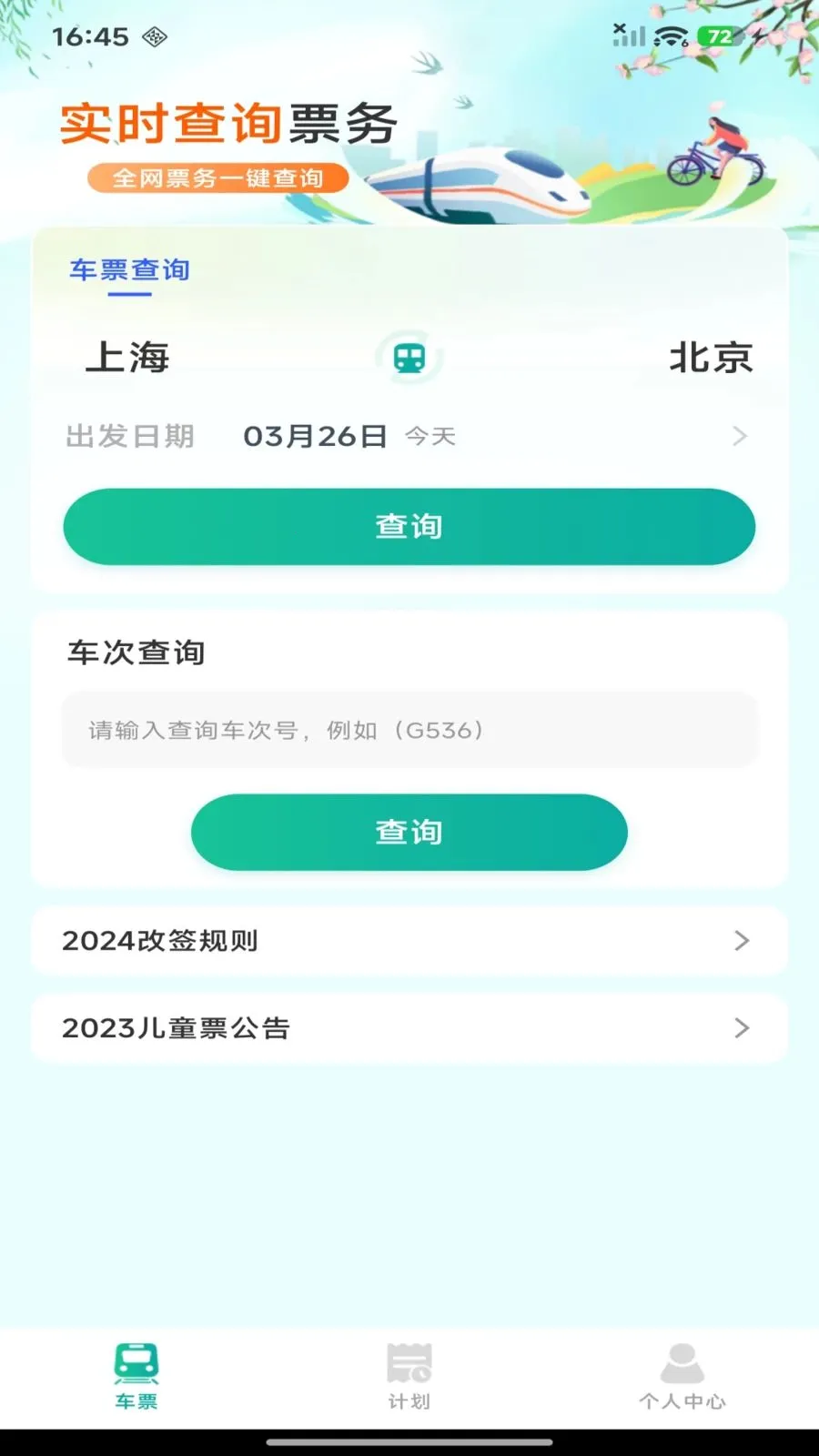 ��·������Ʊ��ѯ��׿���ֻ���